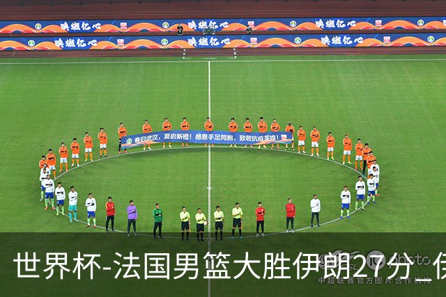 世界杯-法国男篮大胜伊朗27分 伊朗至今0胜4负