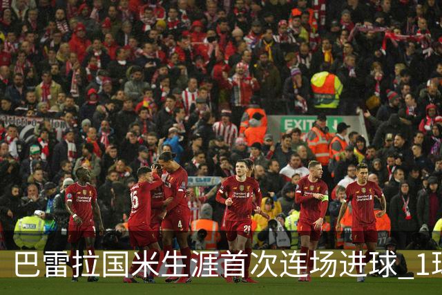 巴雷拉国米生涯首次连场进球 1球1助获全场最高分